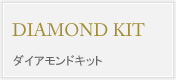 DIAMOND KIT ダイアモンドキット