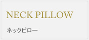 NECK PILLOW ネックピロー