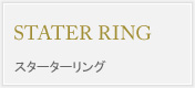 STATER RING スターターリング