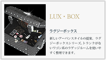 LUX・BOX ラグジーボックスの特徴