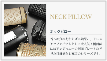 NECK PILLOW ネックピローの特徴
