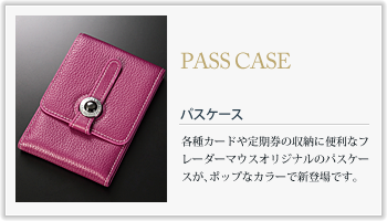 PASS CASE パスケースの特徴