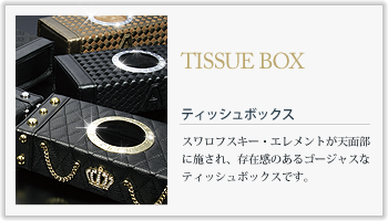 TISSUE BOX ティッシュボックスの特徴