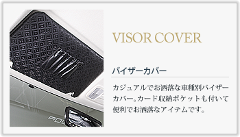 VISOR COVER バイザーカバーの特徴
