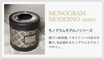 MONOGRAM MODERNO SERIES モノグラムモデルノシリーズの特徴